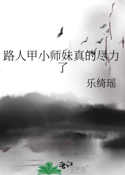 路人甲小师妹真的尽力了