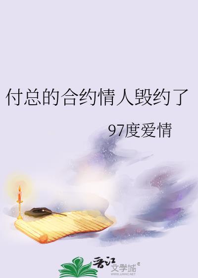 付总的合约情人毁约了