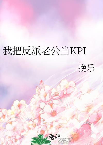 我把反派老公当KPI
