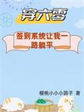 穿六零：签到系统让我一路躺平/下乡怕啥？签到系统让我一路躺平
