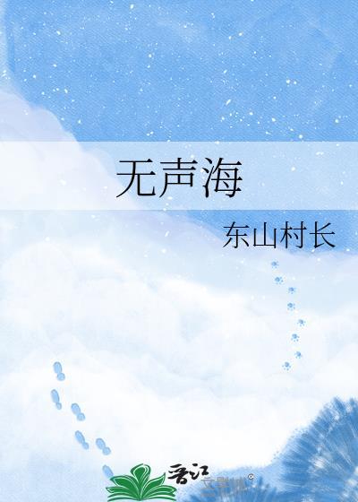 无声海