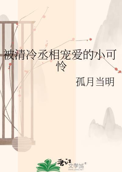 被清冷丞相宠爱的小可怜
