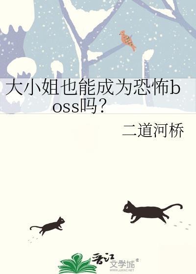 大小姐也能成为恐怖boss吗?