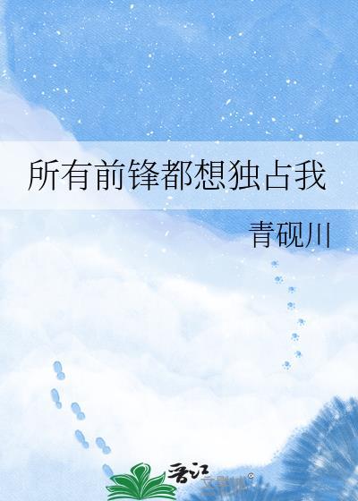 所有前锋都想独占我