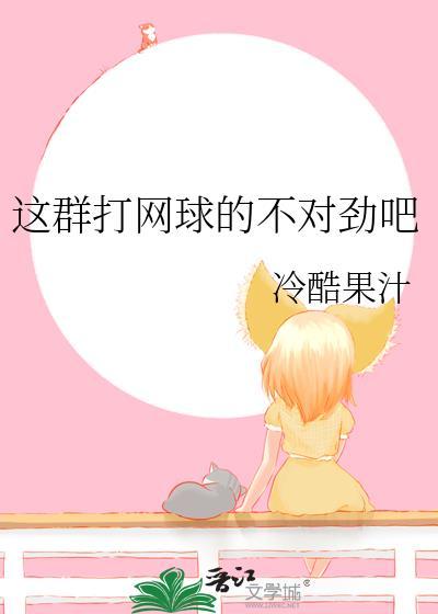 这群打网球的不对劲吧