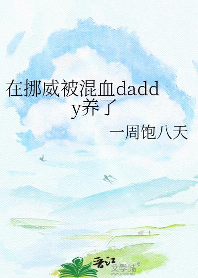 在挪威被混血daddy养了