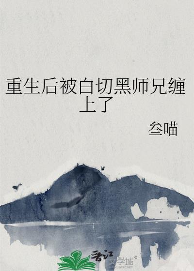 重生后被白切黑师兄缠上了